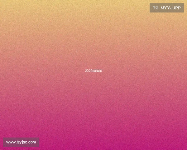 2020鲁能完全赛程